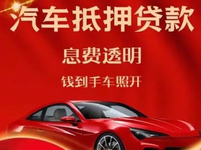 肇源良好口碑的汽车抵押贷款公司推荐