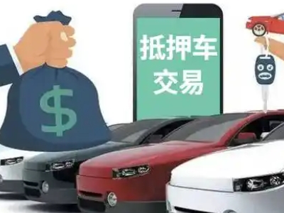 肇源汽车抵押贷款通过率高