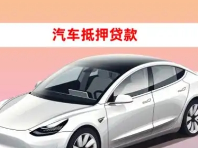 办理肇源车辆抵押贷款需要什么条件，优势以及结清手续?