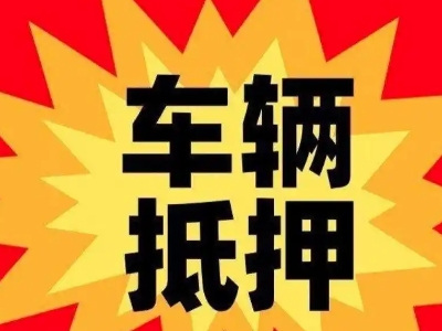 肇源汽车抵押贷款利息一般是多少？
